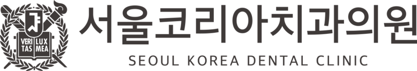 서울코리아치과 SEOUL KOREA DENTAL CLINIC